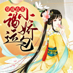 穿成农家福运小娇包