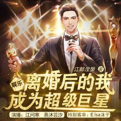 娱乐：离婚后的我，成为超级巨星