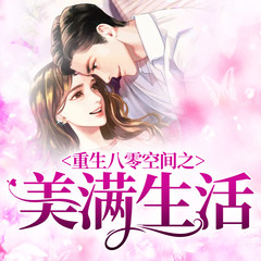 重生八零空间之美满生活