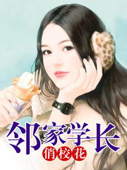 邻家学长俏校花