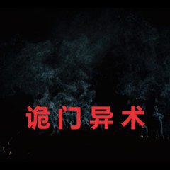 诡门异术
