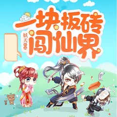 一块板砖闯仙界