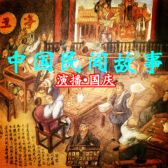 中国民间故事|奇闻异事|悬疑案件|每天更新