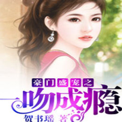 豪门盛宠之一吻成瘾