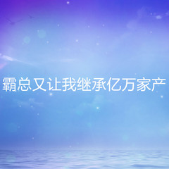 霸总又让我继承亿万家产