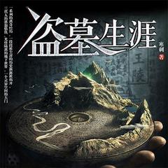 盗墓生涯