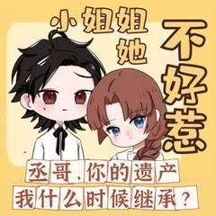 小姐姐她不好惹