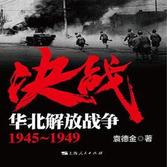 决战：华北解放战争