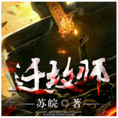 迁坟师