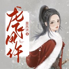 龙飞凤仵