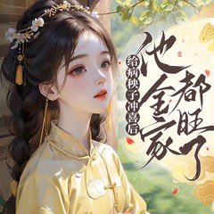 给病秧子冲喜后他全家都旺了