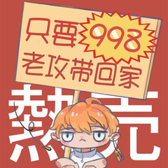 只要998老攻带回家
