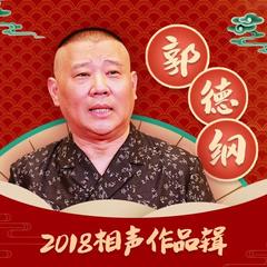 评书郭德纲2018相声作品辑