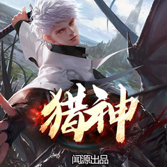 猎神