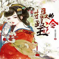 摄政王的冷妃