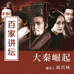 大秦崛起