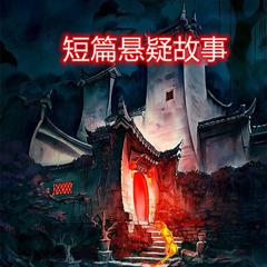 短篇悬疑故事