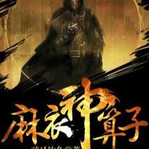 麻衣神算子