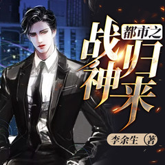 战神归来（原著名：都市之战神归来）