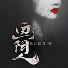 画阴人丨恐怖悬疑丨精品双播