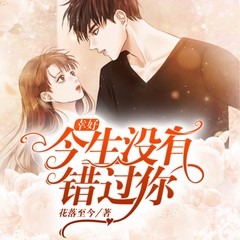 幸好，今生没有错过你