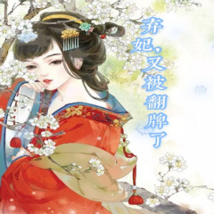 弃妃，又被翻牌了/免费单播