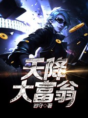 天降大富翁