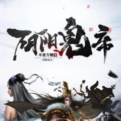 阴阳鬼帝