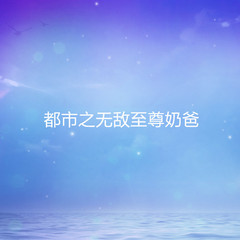 都市之无敌至尊奶爸