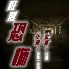 极度恐怖