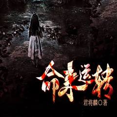命来运转