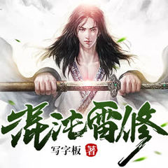 混沌雷修