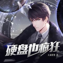 硬盘也疯狂