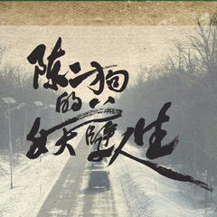 陈二狗的妖孽人生