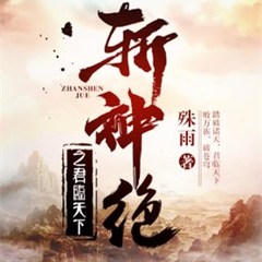 斩神绝之君临天下
