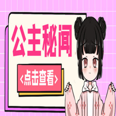 公主秘闻