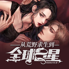 从荒野求生到全球巨星