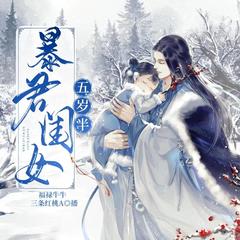 暴君闺女五岁半