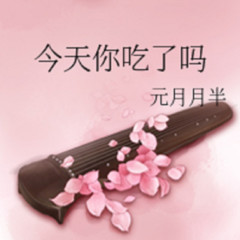 今天你吃了吗