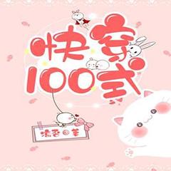 快穿100式
