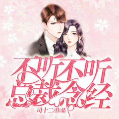 不听不听，总裁念经