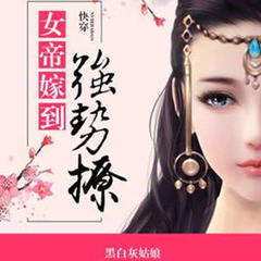 快穿之女帝嫁到
