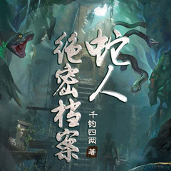 蛇人诡事（蛇人绝密档案）