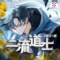 二流道士