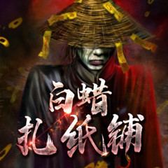 白烛扎纸铺