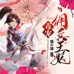 毒宠佣兵王妃