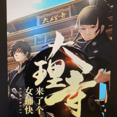 大理寺来了个女捕快