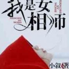 我是女相师