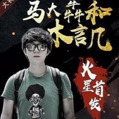 马大犇与木言几