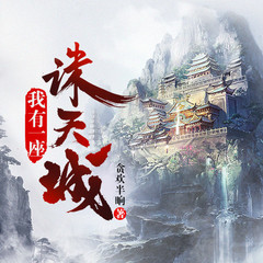 我有一座诸天城